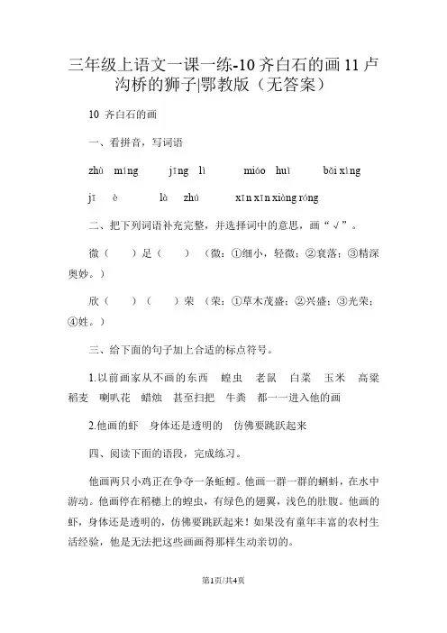 三年级上语文一课一练10齐白石的画11卢沟桥的狮子鄂教版