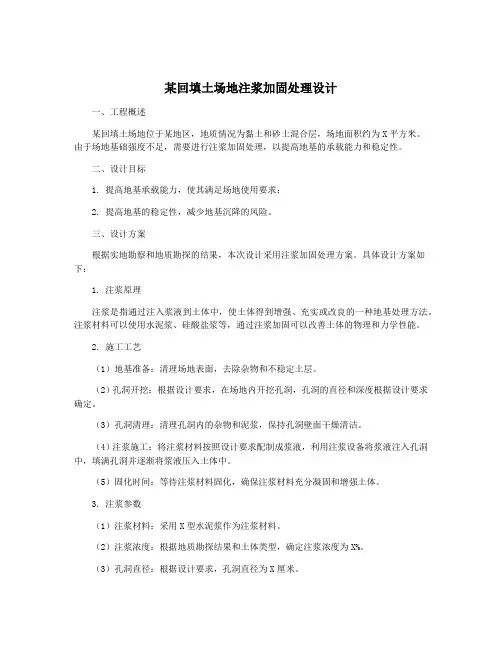 某回填土场地注浆加固处理设计