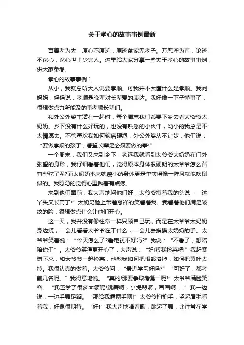 关于孝心的故事事例最新