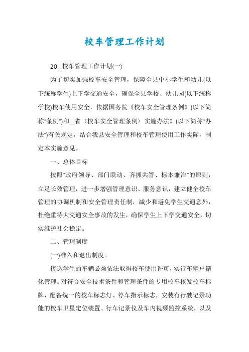 校车管理工作计划