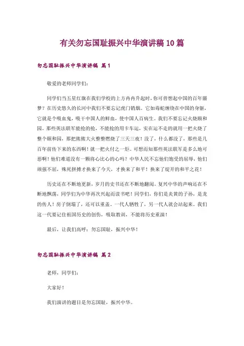 有关勿忘国耻振兴中华演讲稿10篇