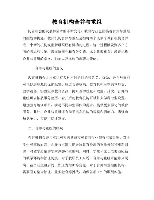 教育机构合并与重组