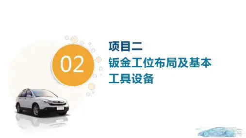 项目2  钣金工位布局及基本工具设备