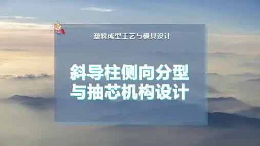 斜导柱侧向分型与抽芯机构设计