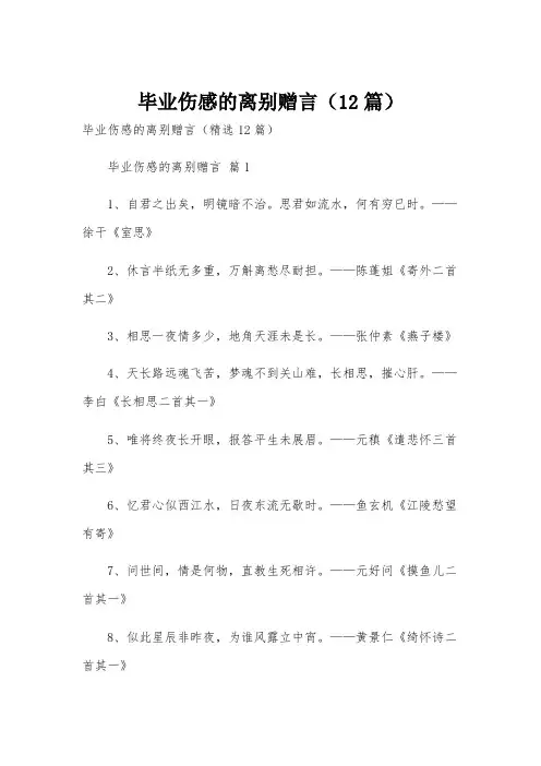毕业伤感的离别赠言(12篇)