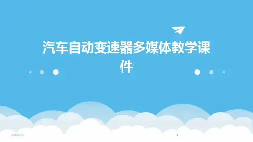 2024版年度汽车自动变速器多媒体教学课件