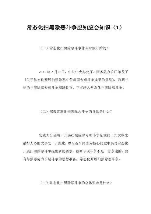 常态化扫黑除恶斗争应知应会知识(1)