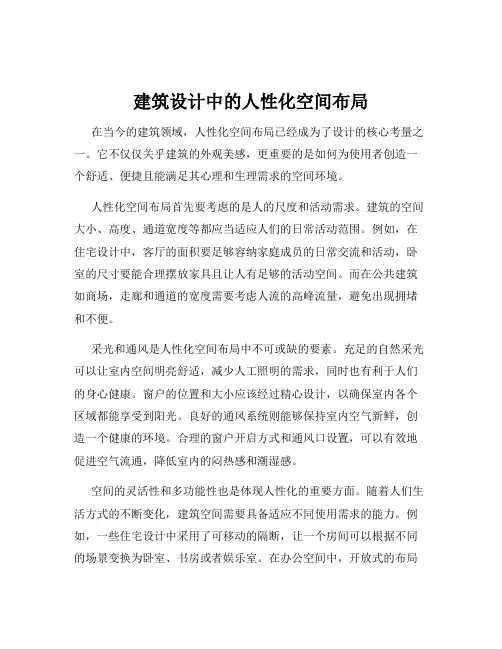 建筑设计中的人性化空间布局