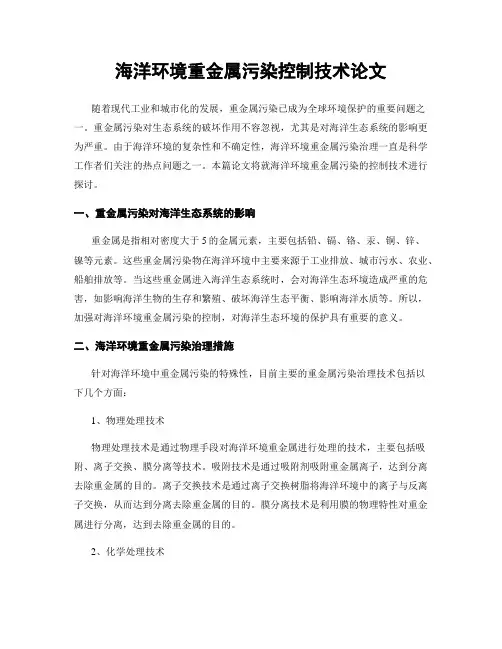 海洋环境重金属污染控制技术论文