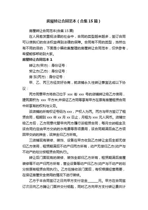 房屋转让合同范本（合集15篇）