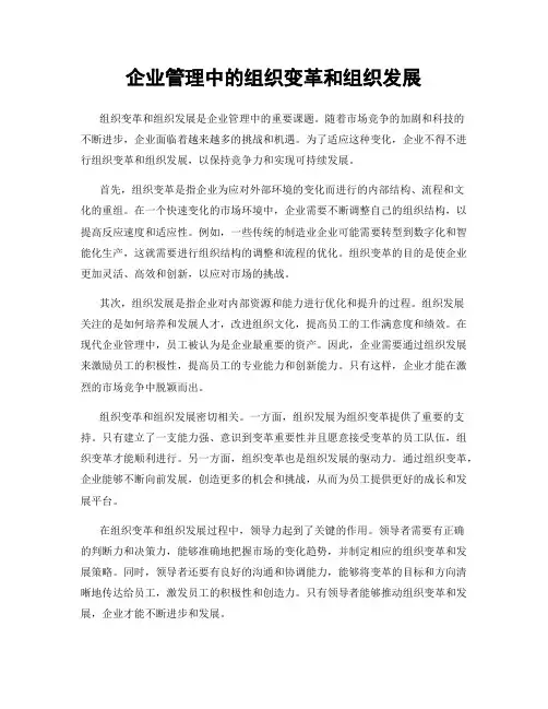 企业管理中的组织变革和组织发展
