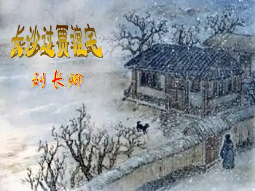 人教部编版九年级上册第三单元课外古诗词诵《长沙过贾谊宅》课件(12张ppt)