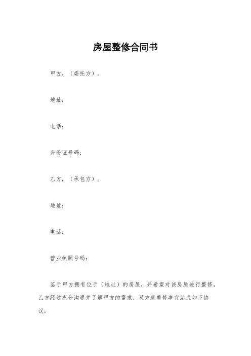 房屋整修合同书