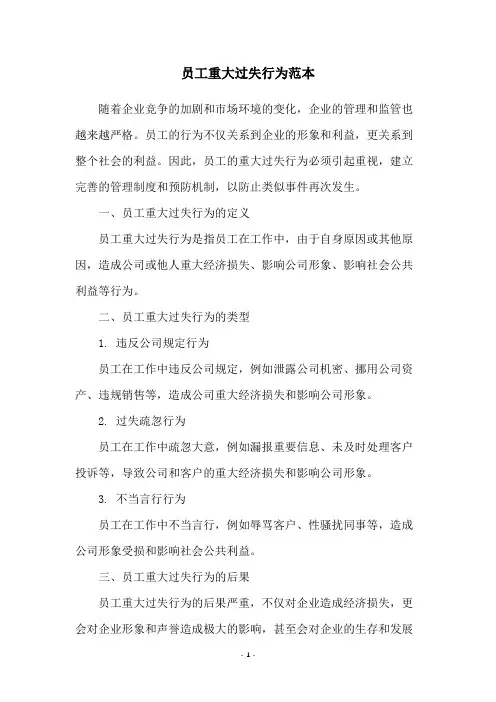 员工重大过失行为范本