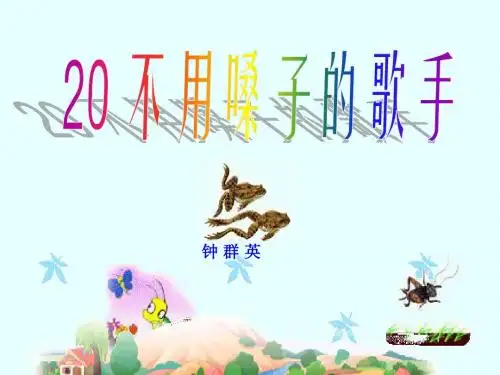 《不用嗓子的歌手》