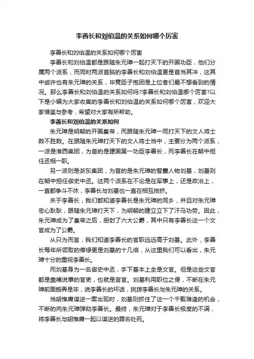 李善长和刘伯温的关系如何哪个厉害