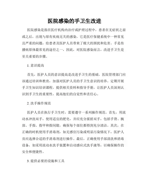 医院感染的手卫生改进
