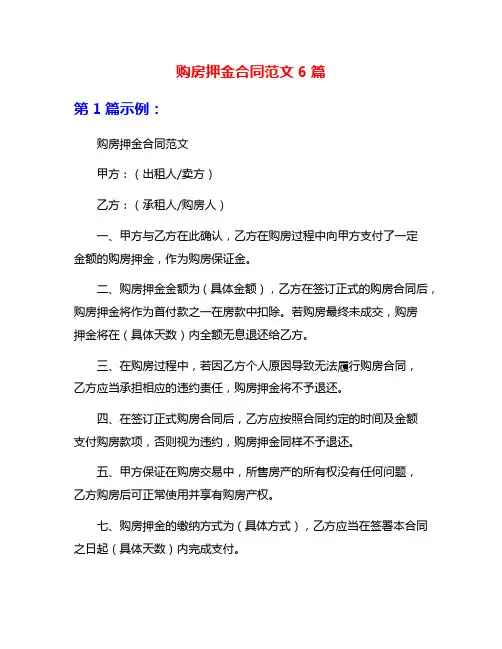 购房押金合同范文6篇