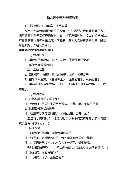 幼儿园小班对对碰教案（通用6篇）