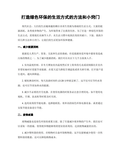 打造绿色环保的生活方式的方法和小窍门