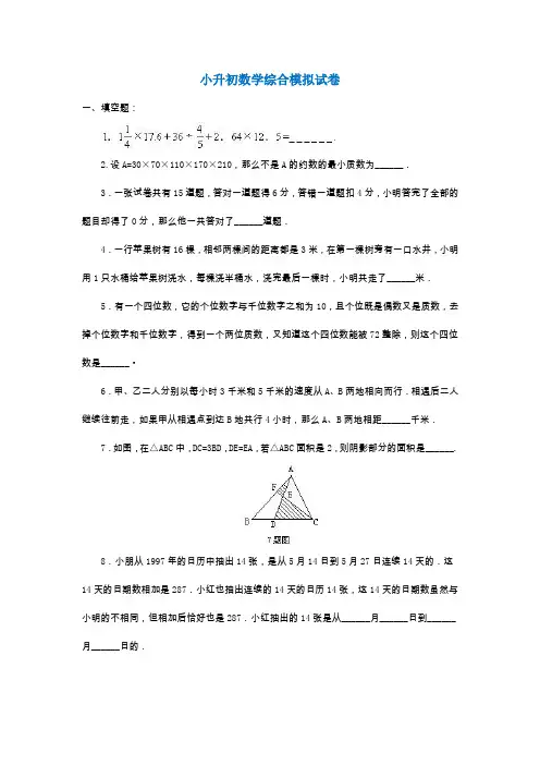 2020青岛7六年级小升初数学综合测试卷及参考答案