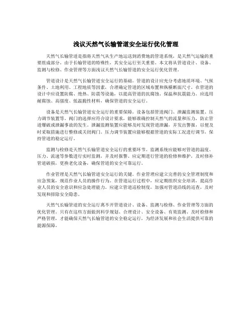 浅议天然气长输管道安全运行优化管理