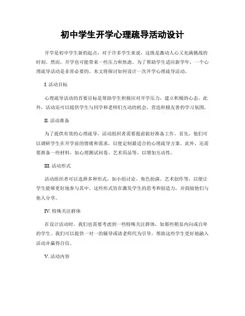 初中学生开学心理疏导活动设计