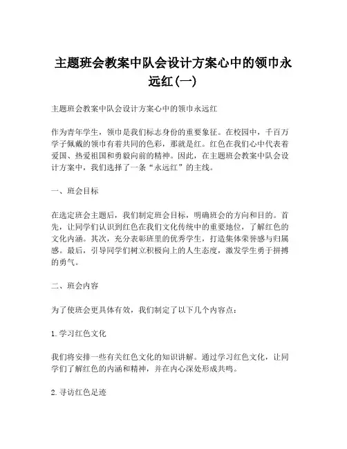 主题班会教案中队会设计方案心中的领巾永远红(一)