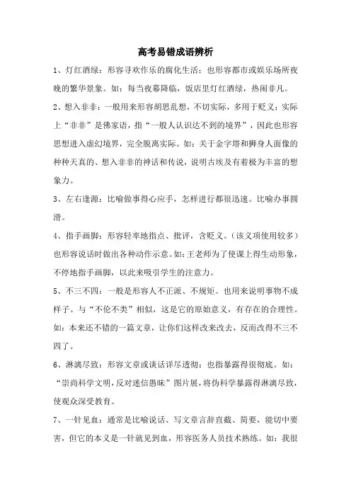 高考易错成语辨析