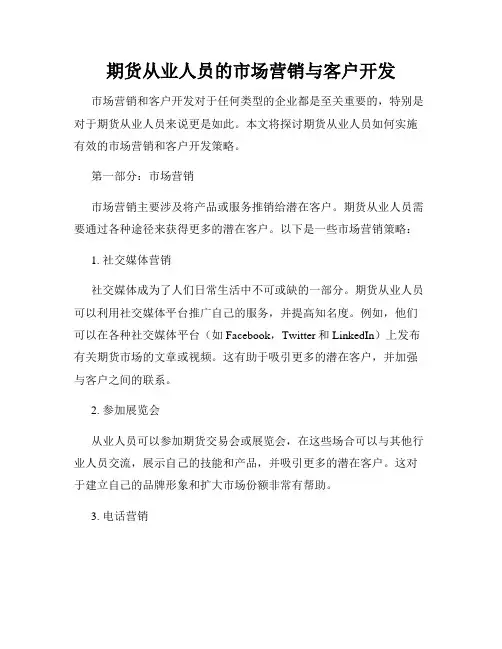 期货从业人员的市场营销与客户开发