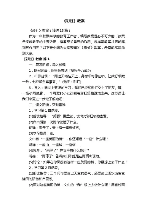 《彩虹》教案（精选16篇）