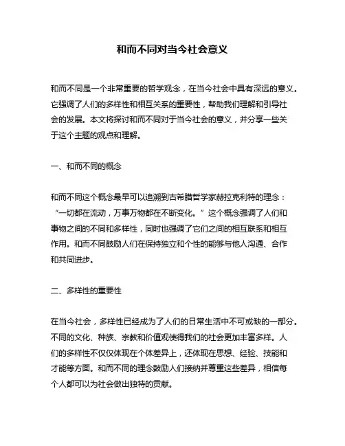 和而不同对当今社会意义
