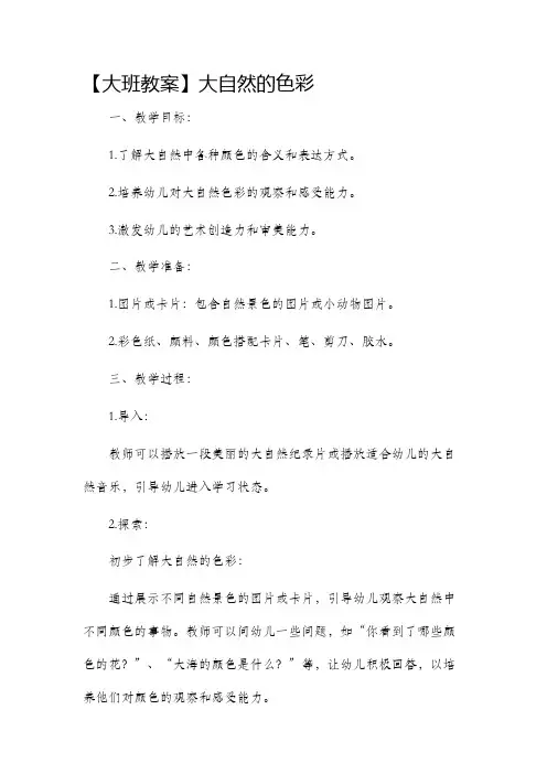 大班市公开课获奖教案省名师优质课赛课一等奖教案大自然的色彩
