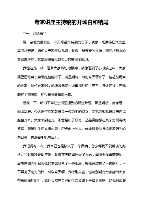 专家讲座主持稿的开场白和结尾