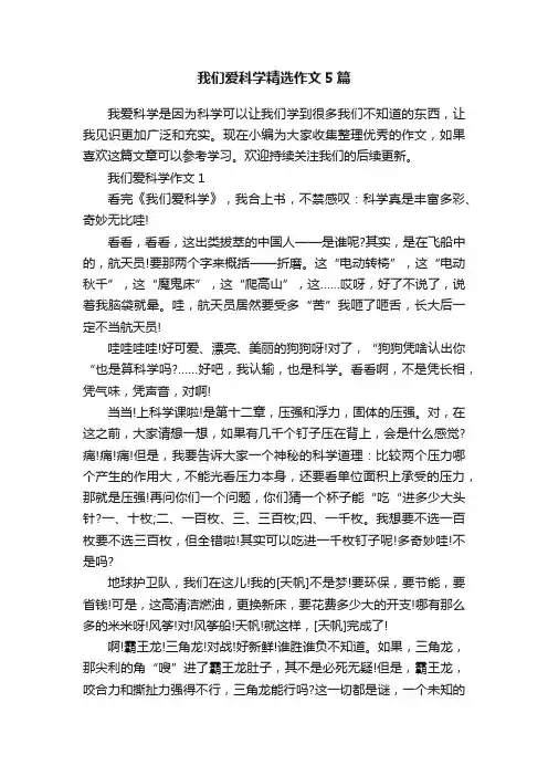 我们爱科学精选作文5篇