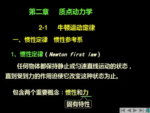 第四讲21牛顿运动定律22惯性系与非惯性系力学PPT课件