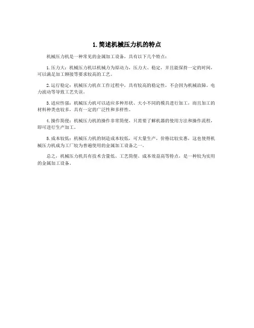 1.简述机械压力机的特点