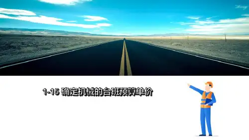 公路工程各项费用计算—确定工料机预算单价