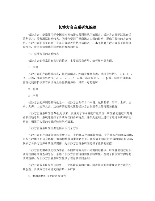 长沙方言音系研究综述