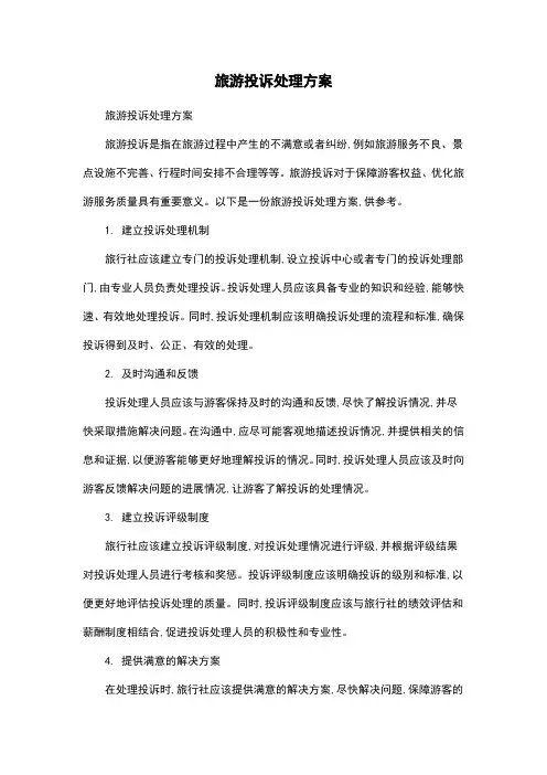 旅游投诉处理方案