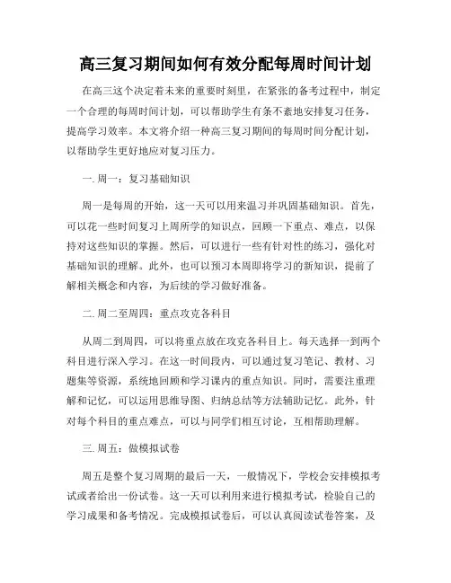 高三复习期间如何有效分配每周时间计划