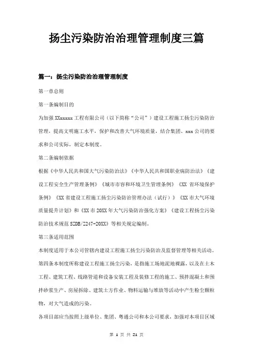 扬尘污染防治治理管理制度三篇
