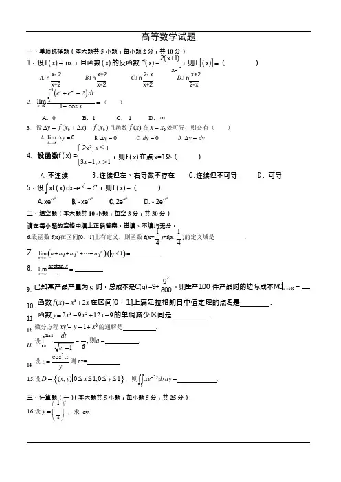 高等数学试题及答案(可编辑修改word版)