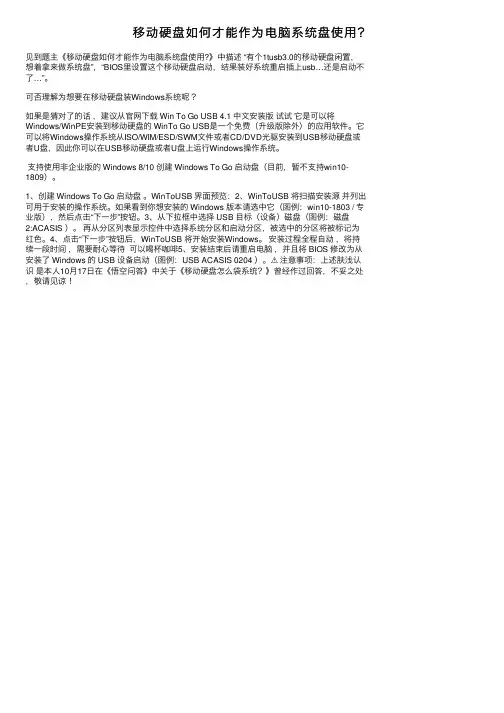 移动硬盘如何才能作为电脑系统盘使用？