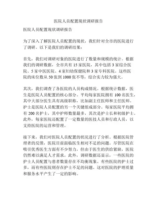 医院人员配置现状调研报告