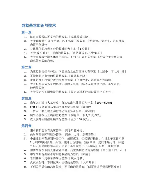 智慧树答案急救基本知识与技术知到答案见面课章节测试2022年