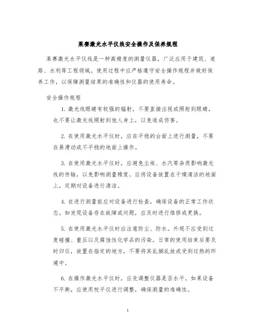 莱赛激光水平仪线安全操作及保养规程