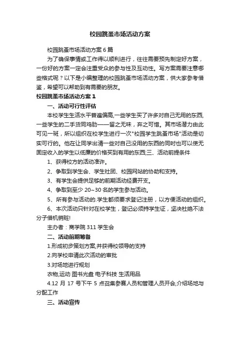校园跳蚤市场活动方案6篇