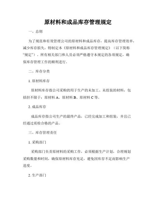 原材料和成品库存管理规定