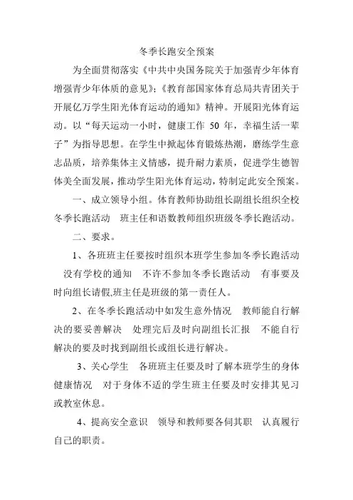 冬季长跑安全预案